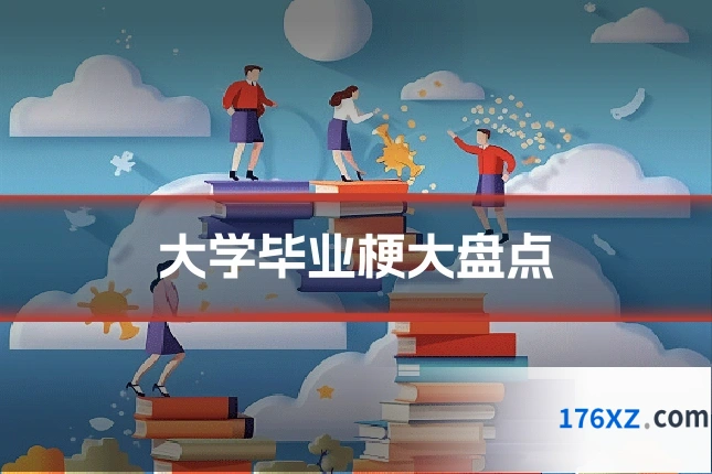 大学毕业梗大盘点