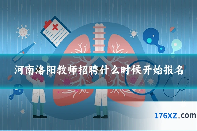 河南洛阳教师招聘什么时候开始报名