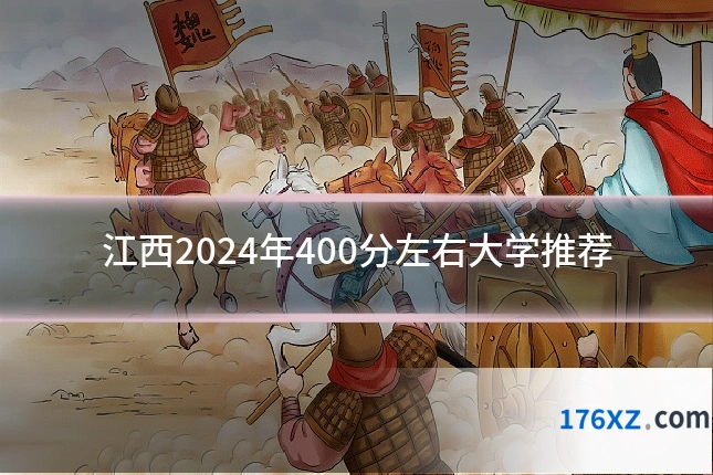 江西2024年400分左右大学推荐