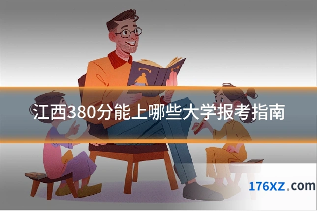 江西380分能上哪些大学报考指南