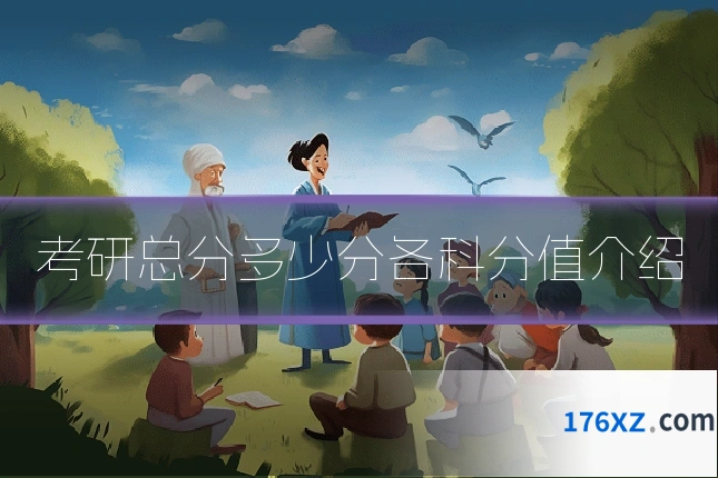 考研总分多少分各科分值介绍