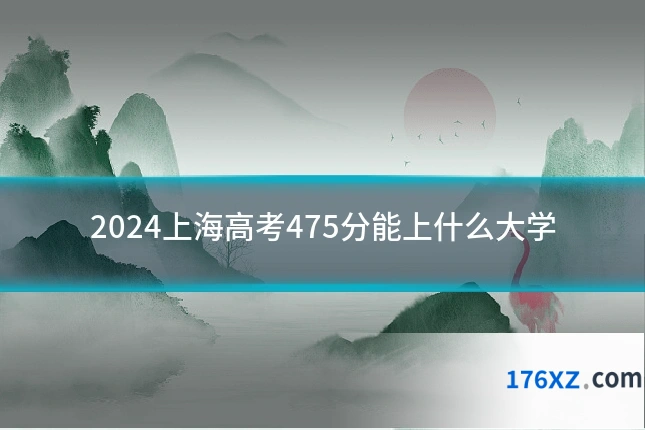 2024上海高考475分能上什么大学