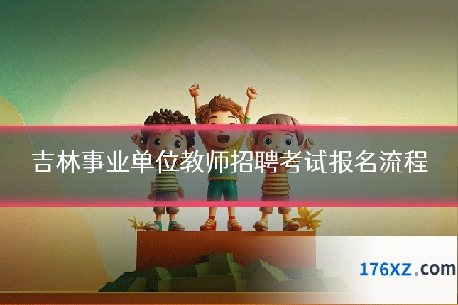 吉林事业单位教师招聘考试报名流程