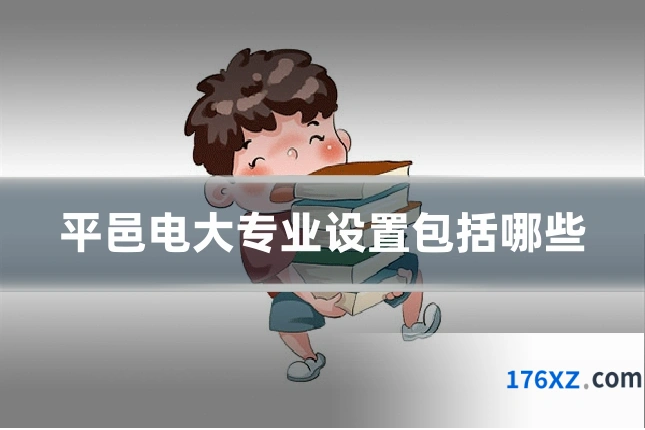 平邑电大专业设置包括哪些