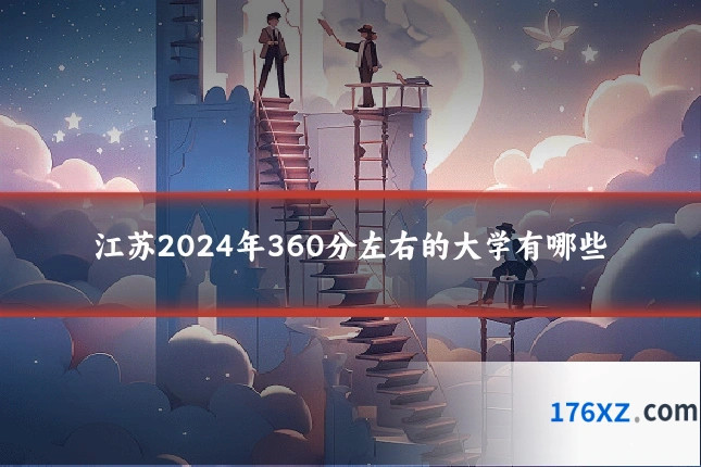 江苏2024年360分左右的大学有哪些