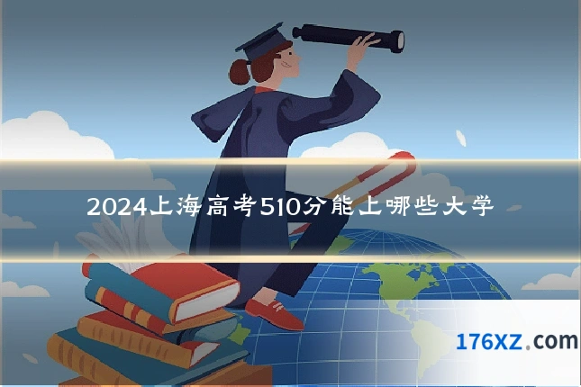 2024上海高考510分能上哪些大学
