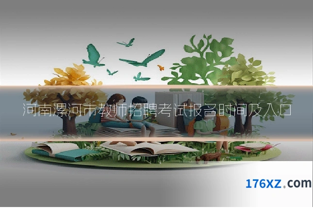 河南漯河市教师招聘考试报名时间及入口
