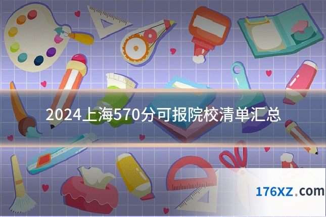 2024上海570分可报院校清单汇总