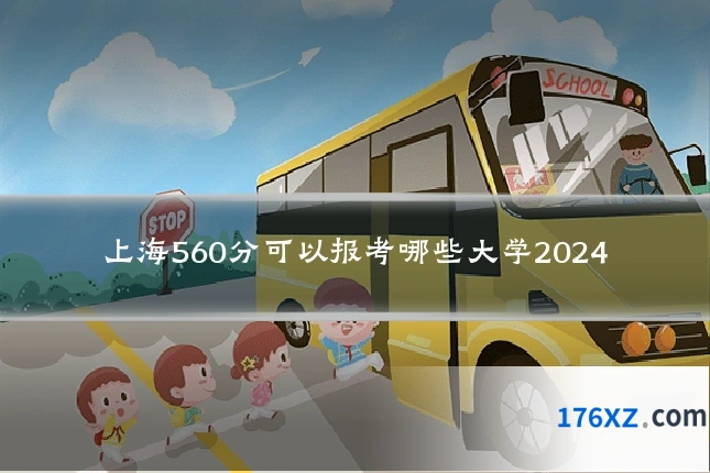上海560分可以报考哪些大学2024