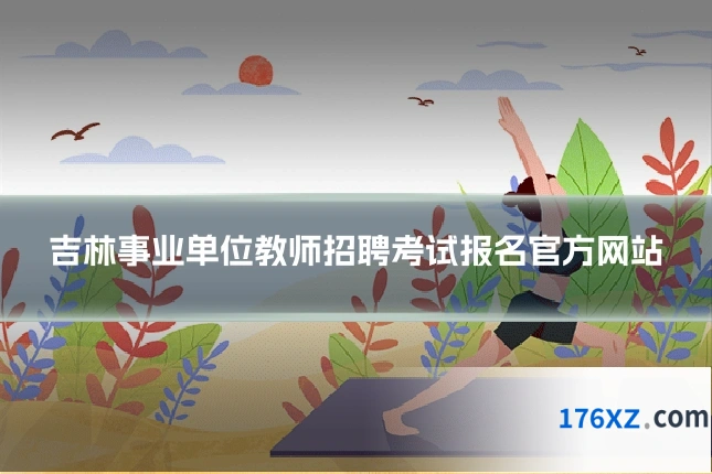 吉林事业单位教师招聘考试报名官方网站