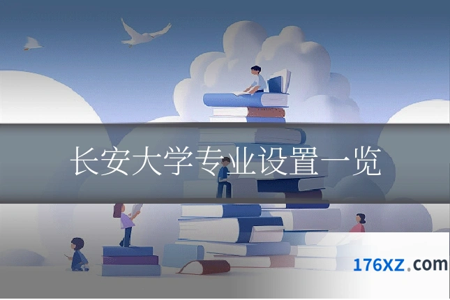 长安大学专业设置一览