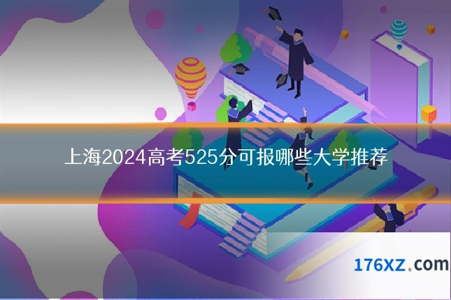 上海2024高考525分可报哪些大学推荐