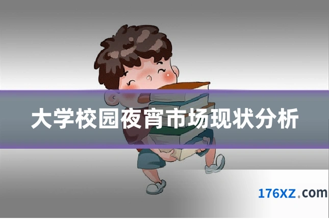 大学校园夜宵市场现状分析