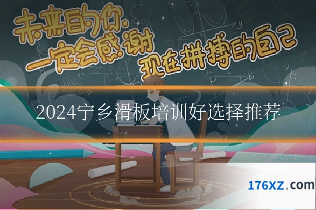 2024宁乡滑板培训好选择推荐