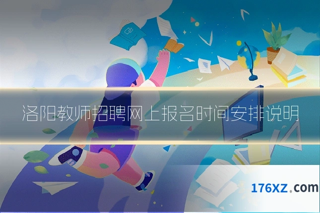 洛阳教师招聘网上报名时间安排说明