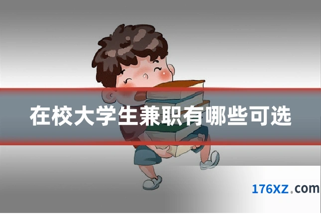在校大学生兼职有哪些可选