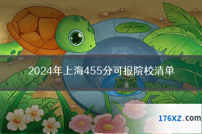 2024年上海455分可报院校清单
