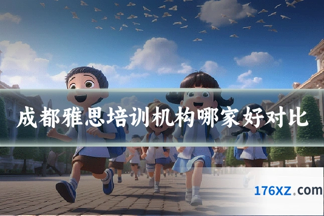 成都雅思培训机构哪家好对比