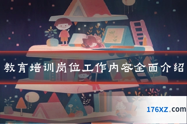 教育培训岗位工作内容全面介绍