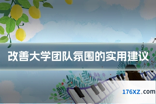 改善大学团队氛围的实用建议