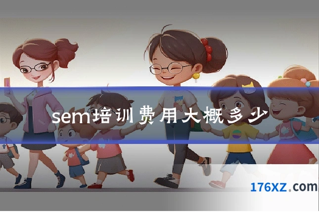 sem培训费用大概多少