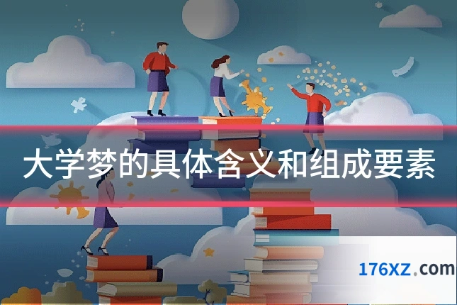 大学梦的具体含义和组成要素