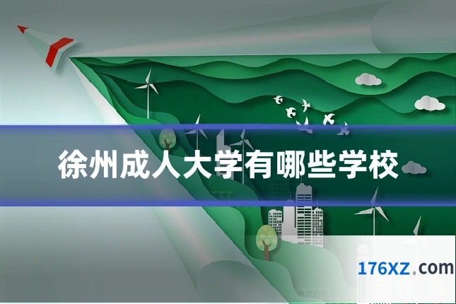 徐州成人大学有哪些学校
