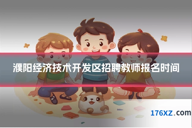 濮阳经济技术开发区招聘教师报名时间
