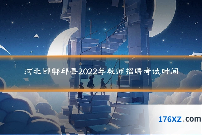 河北邯郸邱县2022年教师招聘考试时间