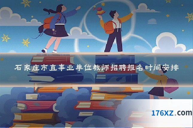 石家庄市直事业单位教师招聘报名时间安排