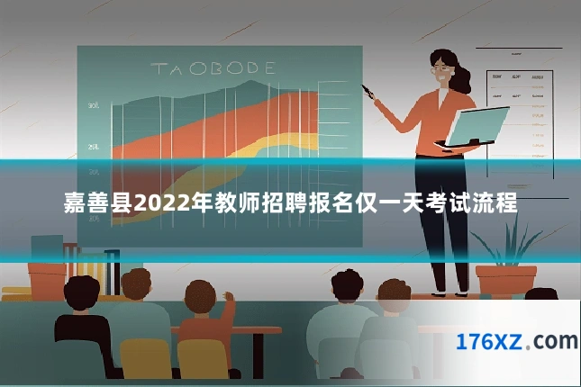 嘉善县2022年教师招聘报名仅一天考试流程