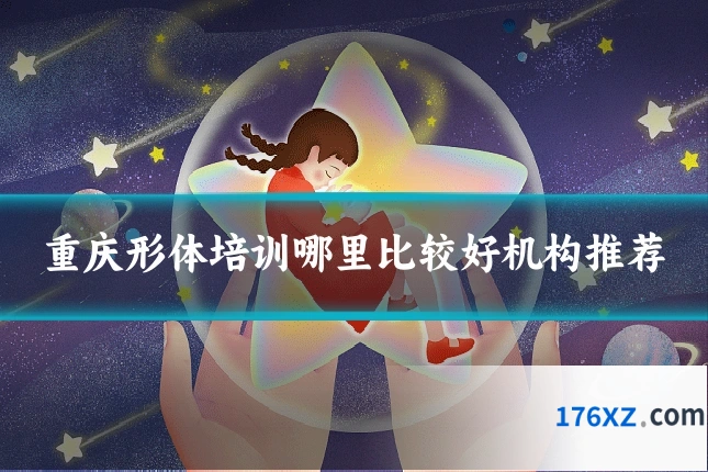 重庆形体培训哪里比较好机构推荐