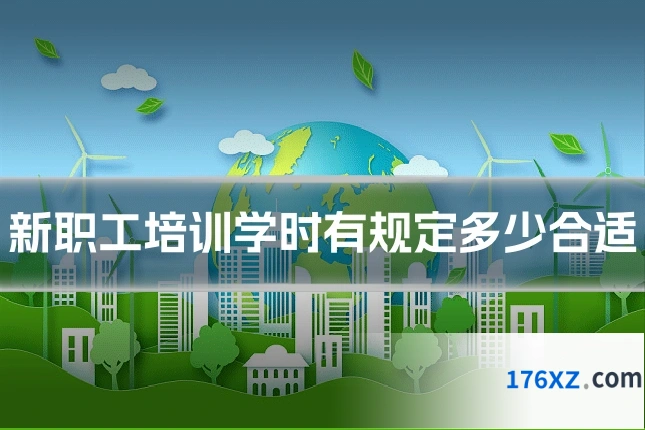 新职工培训学时有规定多少合适