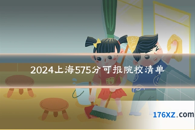 2024上海575分可报院校清单