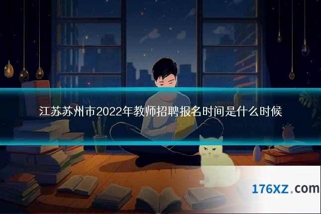 江苏苏州市2022年教师招聘报名时间是什么时候