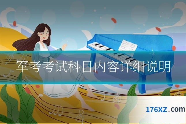 军考考试科目内容详细说明