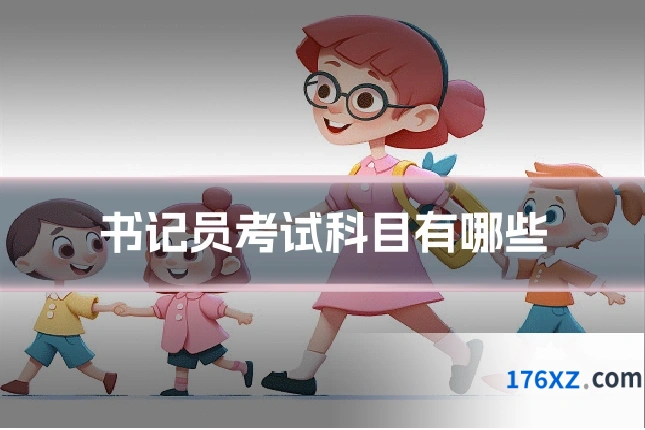 书记员考试科目有哪些