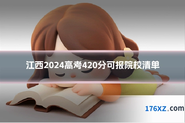 江西2024高考420分可报院校清单
