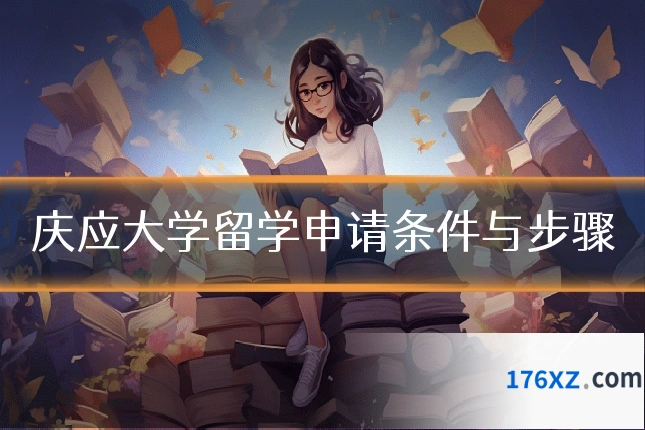 庆应大学留学申请条件与步骤