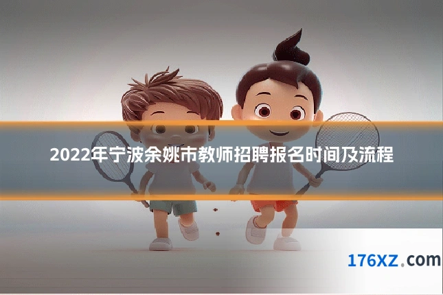 2022年宁波余姚市教师招聘报名时间及流程