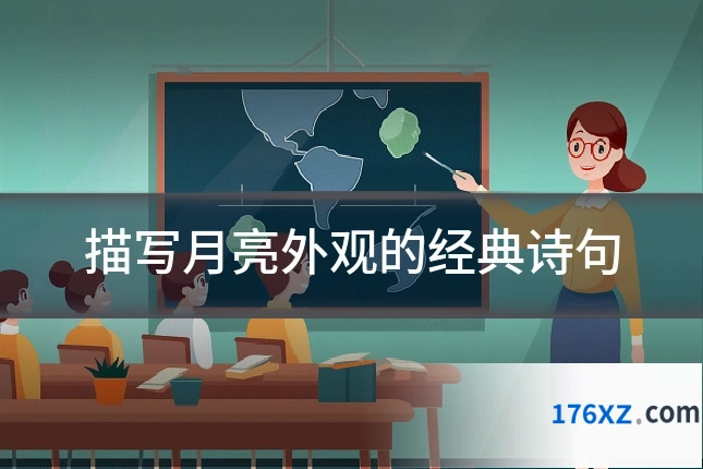 描写月亮外观的经典诗句