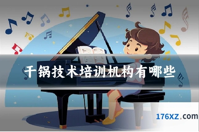 干锅技术培训机构有哪些