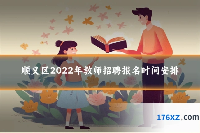 顺义区2022年教师招聘报名时间安排