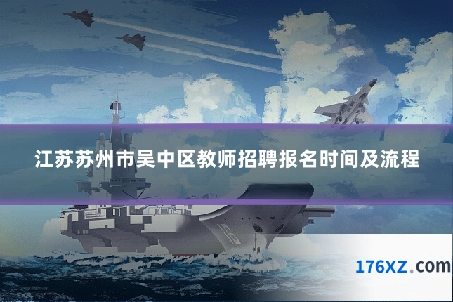 江苏苏州市吴中区教师招聘报名时间及流程
