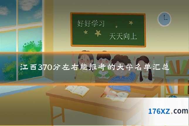 江西370分左右能报考的大学名单汇总