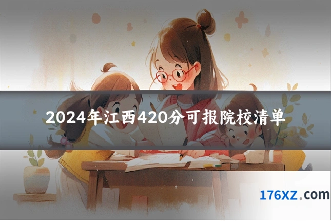2024年江西420分可报院校清单