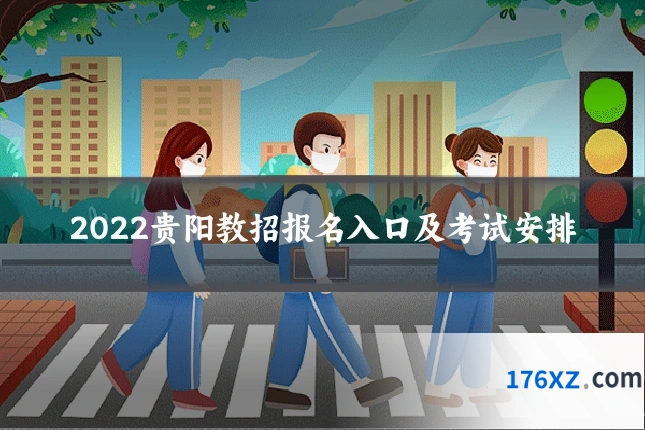 2022贵阳教招报名入口及考试安排