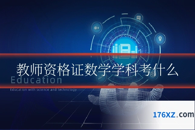教师资格证数学学科考什么