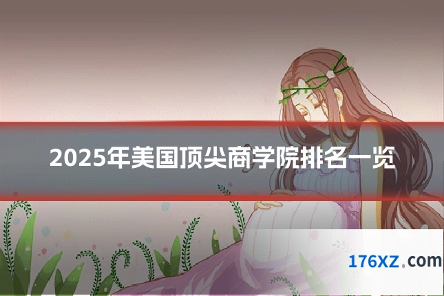 2025年美国顶尖商学院排名一览