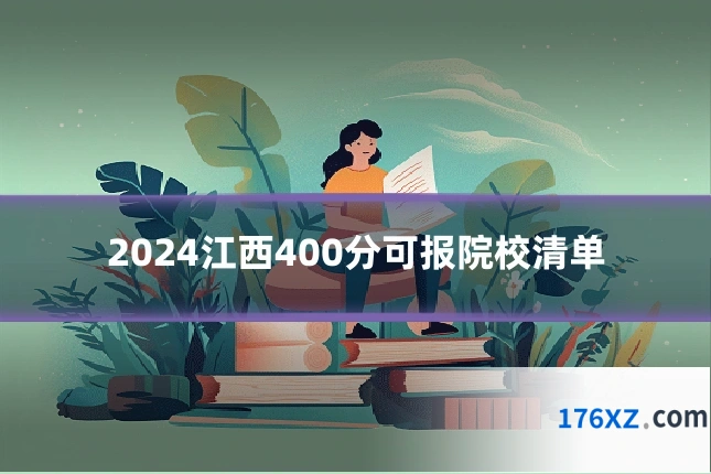 2024江西400分可报院校清单